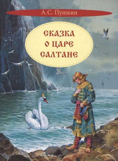 Сказка о царе Салтане: купить с доставкой по Кипру или в книжных магазинах Букберри в Лимасоле, Ларнаке и Пафосе