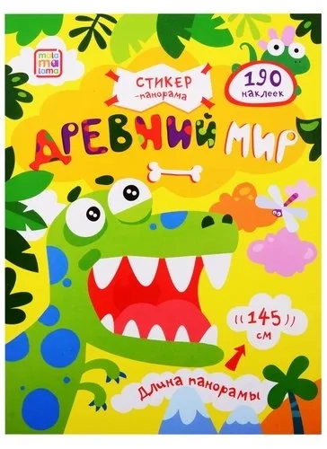 О.Малама.Стикер-гармошка.Древний мир(192 накл): купить с доставкой по Кипру или в книжных магазинах Букберри в Лимасоле, Ларнаке и Пафосе