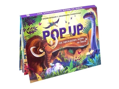 POP UP энциклопедия. Как зарождалась жизнь на Земле (книжка-панорамка): купить с доставкой по Кипру или в книжных магазинах Букберри в Лимасоле, Ларнаке и Пафосе