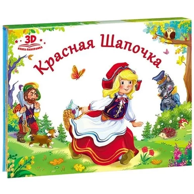 Красная шапочка: книжка-панорамка. 2-е издание: купить с доставкой по Кипру или в книжных магазинах Букберри в Лимасоле, Ларнаке и Пафосе