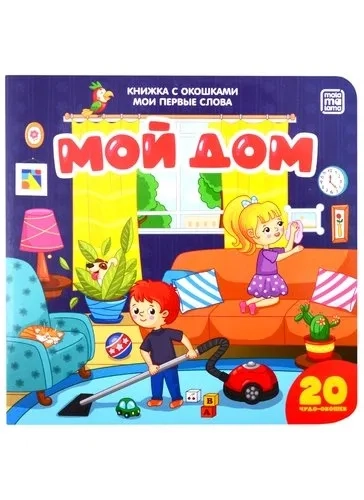 книжка с окошками: купить с доставкой по Кипру или в книжных магазинах Букберри в Лимасоле, Ларнаке и Пафосе