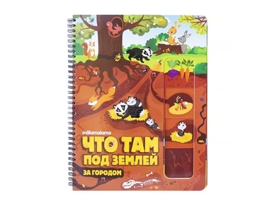 Что там под землей? Книжка на пружине: купить с доставкой по Кипру или в книжных магазинах Букберри в Лимасоле, Ларнаке и Пафосе