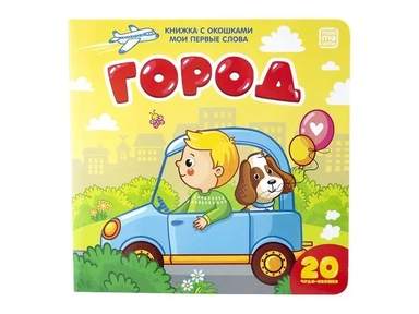 Город (книжка с окошками): купить с доставкой по Кипру или в книжных магазинах Букберри в Лимасоле, Ларнаке и Пафосе