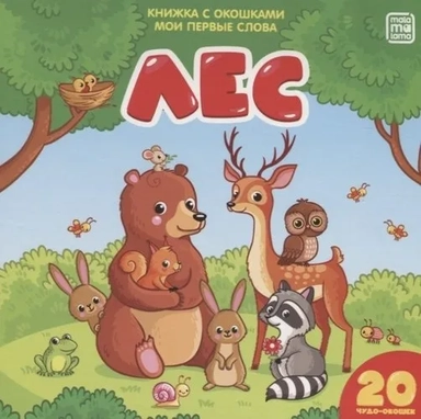 Лес (книжка с окошками): купить с доставкой по Кипру или в книжных магазинах Букберри в Лимасоле, Ларнаке и Пафосе