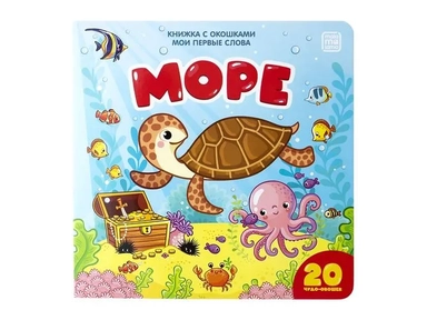 Море (книжка с окошками): купить с доставкой по Кипру или в книжных магазинах Букберри в Лимасоле, Ларнаке и Пафосе