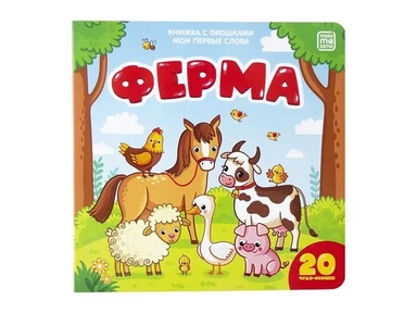 Ферма (книжка с окошками): купить с доставкой по Кипру или в книжных магазинах Букберри в Лимасоле, Ларнаке и Пафосе