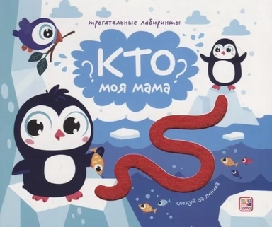 Трогательные лабиринты. Кто моя мама?: купить с доставкой по Кипру или в книжных магазинах Букберри в Лимасоле, Ларнаке и Пафосе