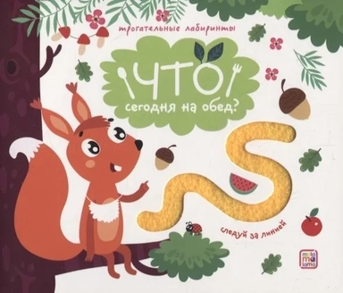 Трогательные лабиринты. Что сегодня на обед?: купить с доставкой по Кипру или в книжных магазинах Букберри в Лимасоле, Ларнаке и Пафосе