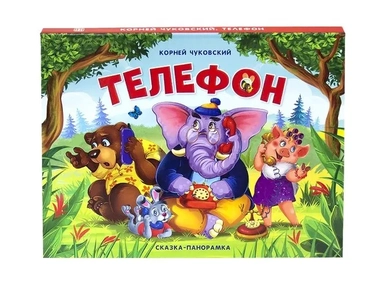 Телефон (сказка-панорамка): купить с доставкой по Кипру или в книжных магазинах Букберри в Лимасоле, Ларнаке и Пафосе