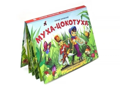 Муха-Цокотуха (сказка-панорамка): купить с доставкой по Кипру или в книжных магазинах Букберри в Лимасоле, Ларнаке и Пафосе