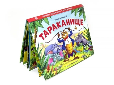 Тараканище (сказка-панорамка): купить с доставкой по Кипру или в книжных магазинах Букберри в Лимасоле, Ларнаке и Пафосе
