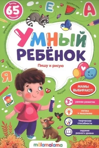 Умный ребенок (на скобе). Пишу и рисую: купить с доставкой по Кипру или в книжных магазинах Букберри в Лимасоле, Ларнаке и Пафосе