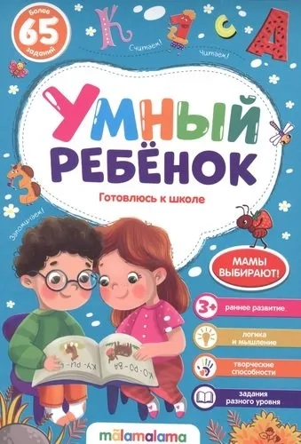 Умный ребенок (на скобе). Готовлюсь к школе: купить с доставкой по Кипру или в книжных магазинах Букберри в Лимасоле, Ларнаке и Пафосе