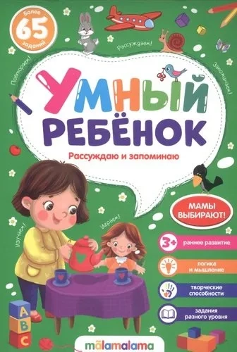 Умный ребенок (на скобе). Рассуждаю и запоминаю: купить с доставкой по Кипру или в книжных магазинах Букберри в Лимасоле, Ларнаке и Пафосе