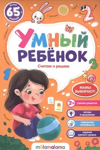 Умный ребенок (на скобе). Считаю и решаю: купить с доставкой по Кипру или в книжных магазинах Букберри в Лимасоле, Ларнаке и Пафосе