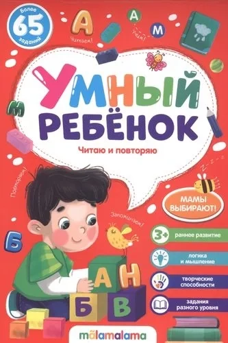 Умный ребенок (на скобе). Читаю и повторяю: купить с доставкой по Кипру или в книжных магазинах Букберри в Лимасоле, Ларнаке и Пафосе