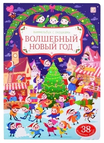 Виммельбух с окошками. Волшебный новый год: купить с доставкой по Кипру или в книжных магазинах Букберри в Лимасоле, Ларнаке и Пафосе
