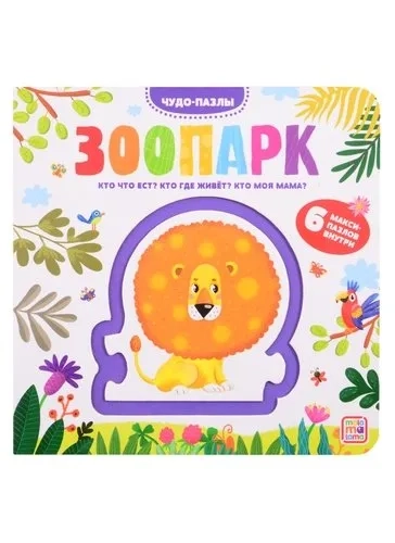 Чудо-пазлы (книга с 1 пазлом). Зоопарк. 100544с/8: купить с доставкой по Кипру или в книжных магазинах Букберри в Лимасоле, Ларнаке и Пафосе