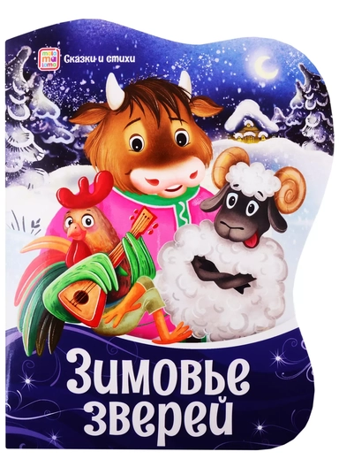 Зимовье зверей: купить с доставкой по Кипру или в книжных магазинах Букберри в Лимасоле, Ларнаке и Пафосе