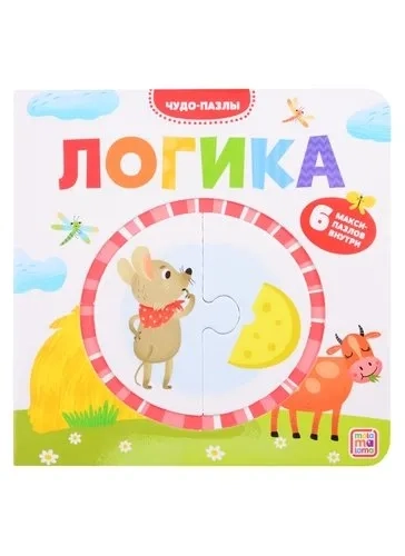 Чудо-пазлы (книга с 1 пазлом). Логика. 100544С/1: купить с доставкой по Кипру или в книжных магазинах Букберри в Лимасоле, Ларнаке и Пафосе