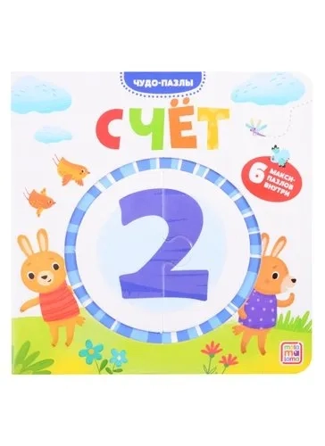 Чудо-пазлы (книга с 1 пазлом). Счет. 100544с/2: купить с доставкой по Кипру или в книжных магазинах Букберри в Лимасоле, Ларнаке и Пафосе