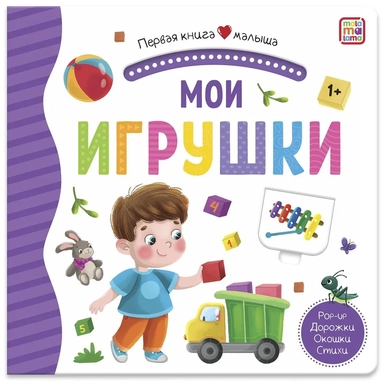 Первая книга малыша. Мои игрушки (3D+окошки+лабиринты): купить с доставкой по Кипру или в книжных магазинах Букберри в Лимасоле, Ларнаке и Пафосе