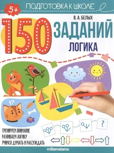150 заданий. Логика: купить с доставкой по Кипру или в книжных магазинах Букберри в Лимасоле, Ларнаке и Пафосе