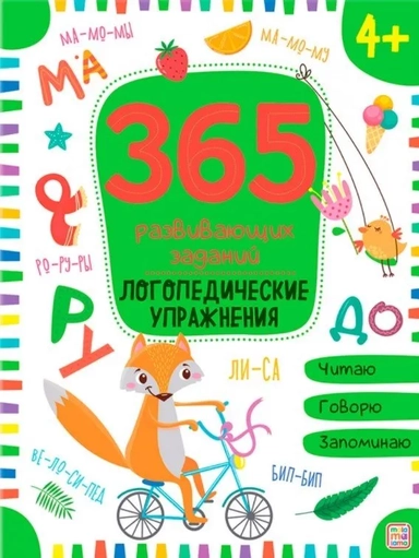 365 Заданий. Логопедические упражнения: купить с доставкой по Кипру или в книжных магазинах Букберри в Лимасоле, Ларнаке и Пафосе