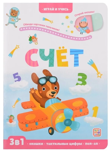 Счет: книжка с окошками: купить с доставкой по Кипру или в книжных магазинах Букберри в Лимасоле, Ларнаке и Пафосе