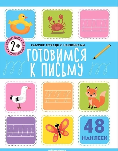 Готовимся к письму. Рабочая тетрадь с наклейками. 48 наклеек: купить с доставкой по Кипру или в книжных магазинах Букберри в Лимасоле, Ларнаке и Пафосе