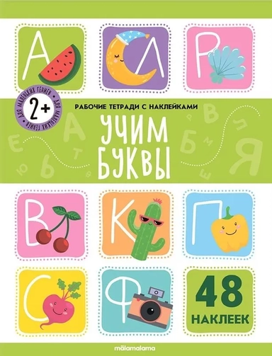 Учим буквы. Рабочая тетрадь с наклейками. 48 наклеек: купить с доставкой по Кипру или в книжных магазинах Букберри в Лимасоле, Ларнаке и Пафосе