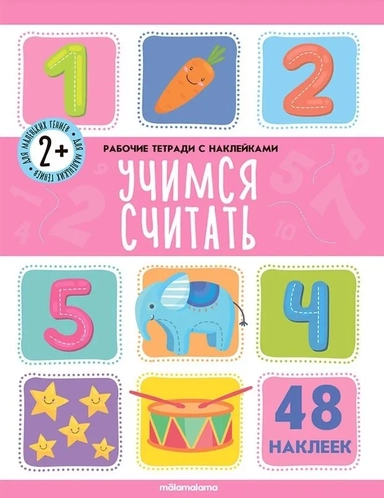 Учимся считать. Рабочая тетрадь с наклейками. 48 наклеек: купить с доставкой по Кипру или в книжных магазинах Букберри в Лимасоле, Ларнаке и Пафосе