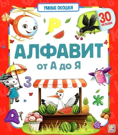 Алфавит. От А до Я. Книжка с окошками: купить с доставкой по Кипру или в книжных магазинах Букберри в Лимасоле, Ларнаке и Пафосе