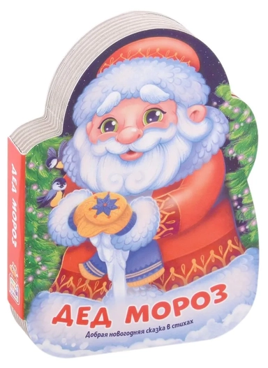 Дед Мороз. Добрая новогодняя сказка в стихах: купить с доставкой по Кипру или в книжных магазинах Букберри в Лимасоле, Ларнаке и Пафосе