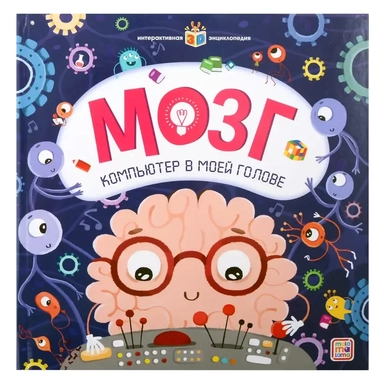 Мозг. Компьютер в моей голове. Книжка-панорамка: купить с доставкой по Кипру или в книжных магазинах Букберри в Лимасоле, Ларнаке и Пафосе