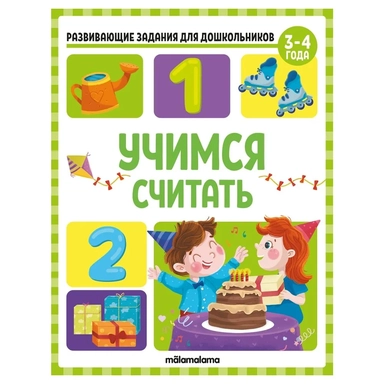 Развивающие задания для дошкольников. Учимся считать: купить с доставкой по Кипру или в книжных магазинах Букберри в Лимасоле, Ларнаке и Пафосе