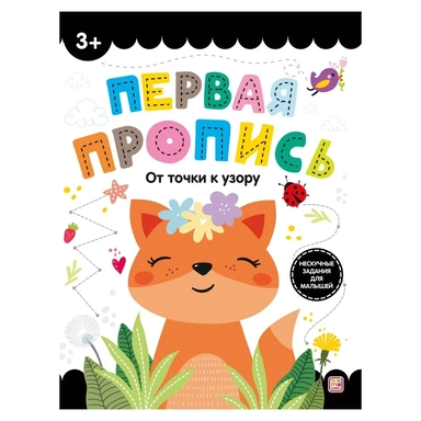 Первая пропись. От точки к узору: купить с доставкой по Кипру или в книжных магазинах Букберри в Лимасоле, Ларнаке и Пафосе