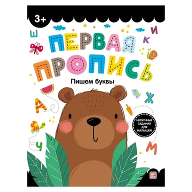 Первая пропись. Пишем буквы: купить с доставкой по Кипру или в книжных магазинах Букберри в Лимасоле, Ларнаке и Пафосе