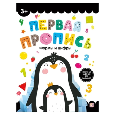 Первая пропись. Формы и цифры: купить с доставкой по Кипру или в книжных магазинах Букберри в Лимасоле, Ларнаке и Пафосе