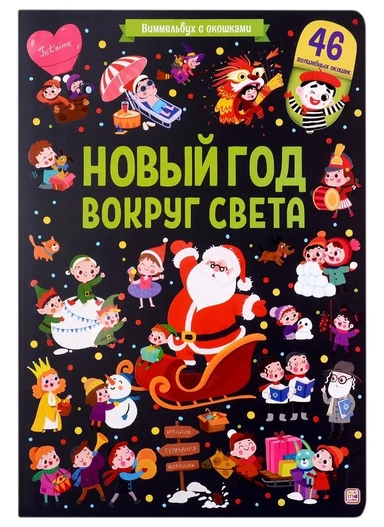 Новый год вокруг света: купить с доставкой по Кипру или в книжных магазинах Букберри в Лимасоле, Ларнаке и Пафосе