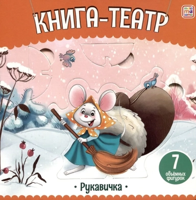 Рукавичка: книга-театр: купить с доставкой по Кипру или в книжных магазинах Букберри в Лимасоле, Ларнаке и Пафосе