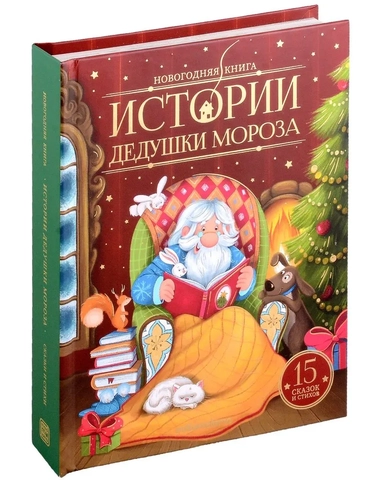 Новогодняя книга. Истории Дедушки Мороза: купить с доставкой по Кипру или в книжных магазинах Букберри в Лимасоле, Ларнаке и Пафосе