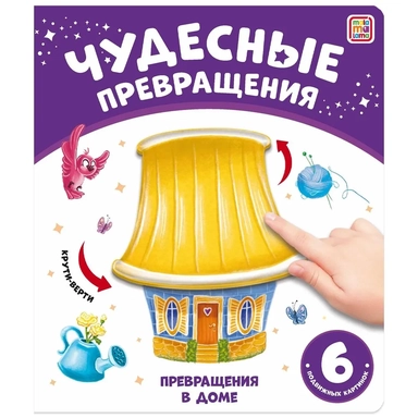 Чудесные превращения. Превращения в доме: купить с доставкой по Кипру или в книжных магазинах Букберри в Лимасоле, Ларнаке и Пафосе