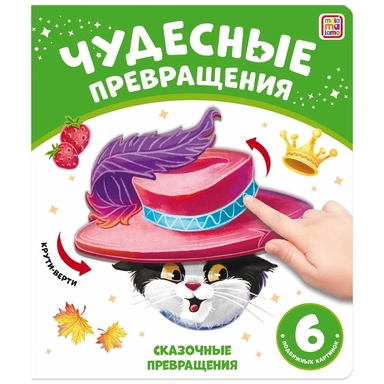 Чудесные превращения. Сказочные превращения: купить с доставкой по Кипру или в книжных магазинах Букберри в Лимасоле, Ларнаке и Пафосе