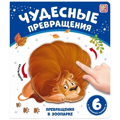 Чудесные превращения. Превращения в зоопарке: купить с доставкой по Кипру или в книжных магазинах Букберри в Лимасоле, Ларнаке и Пафосе