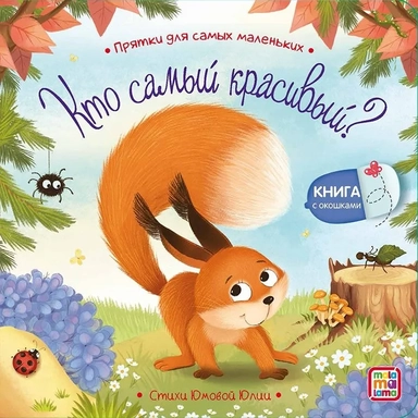 Кто самый красивый? : книжка с окошками: купить с доставкой по Кипру или в книжных магазинах Букберри в Лимасоле, Ларнаке и Пафосе