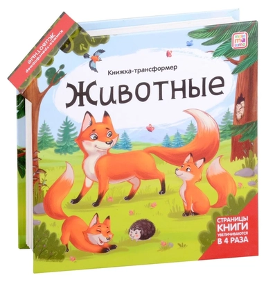 Животные : книжка-трансформер: купить с доставкой по Кипру или в книжных магазинах Букберри в Лимасоле, Ларнаке и Пафосе