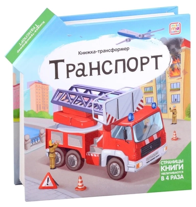 Транспорт : книжка-трансформер.: купить с доставкой по Кипру или в книжных магазинах Букберри в Лимасоле, Ларнаке и Пафосе