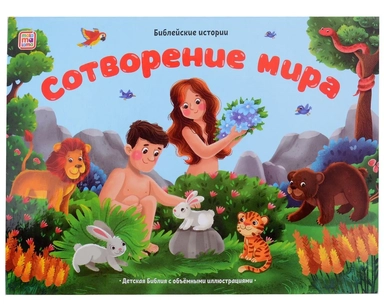 Библейские истории. Сотворение мира: купить с доставкой по Кипру или в книжных магазинах Букберри в Лимасоле, Ларнаке и Пафосе