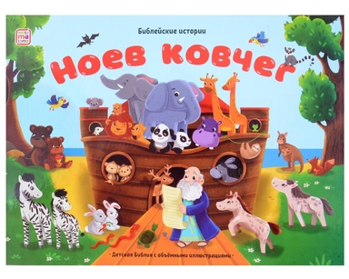 Библейские истории. Ноев ковчег: купить с доставкой по Кипру или в книжных магазинах Букберри в Лимасоле, Ларнаке и Пафосе
